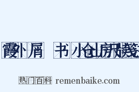 霞外攟屑·斠书·小仓山房尺牍笺注是什么意思的图片